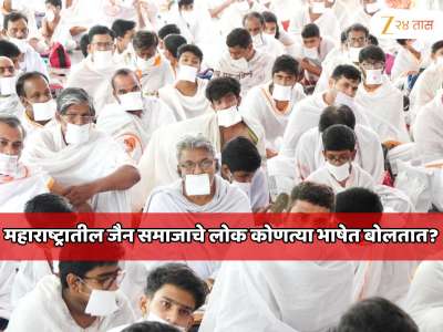 महाराष्ट्रातील जैन समाजाचे लोक कोणत्या भाषेत बोलतात? जाणून धक्का बसेल