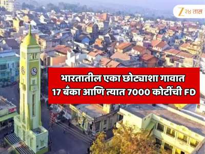 भारतातील एका छोट्याशा गावात 17 बँका आणि त्यात 7000 कोटींची FD; आशिया खंडातील सर्वात श्रीमंत गाव; इथले लोक असं करतात तरी काय?
