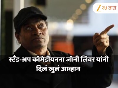 &#039;त्यांच्यात प्रेक्षकांसमोर उभे राहण्याची हिंमत नाही....&#039; स्टँड-अप कॉमेडियनबद्दल असं का म्हणाले जॉनी लिवर? दिलं खुलं आव्हान