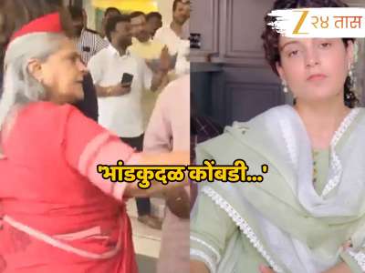 &#039;भांडकुदळ कोंबडी...&#039; जया बच्चन यांच्यावर चिडली कंगना रणौत; म्हणाली- &#039;अमिताभ यांची पत्नी असल्याने...