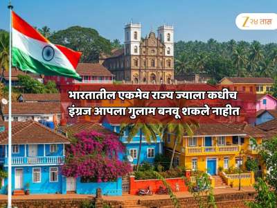 GK : 200 वर्षे भारताच्या कानाकोपऱ्यात हुकूमत गाजवणारे  इंग्रज &#039;या&#039; राज्याला कधीच गुलाम बनवू शकले नाहीत; नाव आणि कारण जाणून शॉक व्हाल