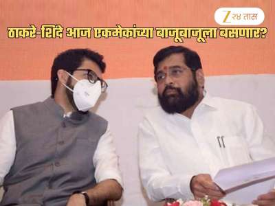 ठाकरे-शिंदे एकमेकांच्या बाजूबाजूला बसणार? शिवसेनेत फूट पडल्यानंतर आज पहिल्यांदाच...