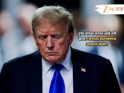 Explainer : डोनाल्ड ट्रम्प यांच्या मनातल्या गोष्टी अखेर जगासमोर; धोका कोणाला? पहिल्यांदाच माहिती उघड...