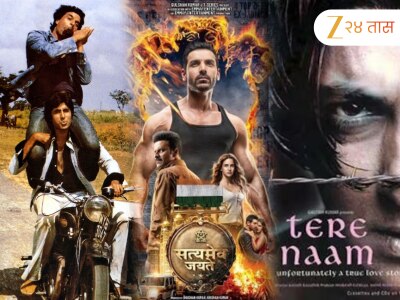 15 ऑगस्टच्या दिवशी प्रदर्शित झालेले &#039;हे&#039; ब्लॉकबस्टर चित्रपट; विक्रम मोडून केलेली कोटींची कमाई; नक्की पाहा 