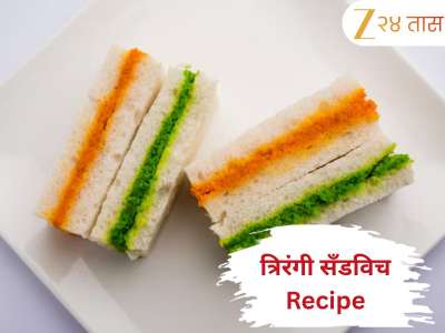  Independence Day 2025: स्वातंत्र्य दिनी बनवा स्पेशल &#039;त्रिरंगी सँडविच&#039; जाणून घ्या सोपी Recipe 