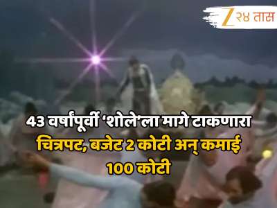 43 वर्षांपूर्वी ‘शोले’ला मागे टाकणारा चित्रपट, बजेट 2 कोटी अन् कमाई 100 कोटी, कोणता आहे चित्रपट? 