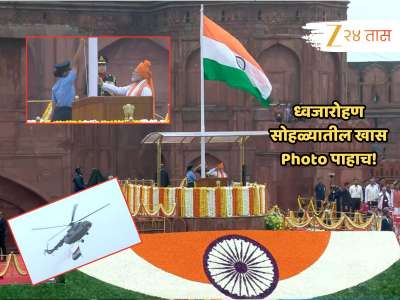 ...79 व्या स्वातंत्र्यदिनी लाल किल्ल्यावर असं पार पडलं ध्वजारोहण; पाहा सर्व महत्त्वाची क्षणचित्र एका क्लिकवर