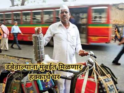 डबेवाल्यांना मुंबईत मिळणार हक्काचे घर! 25 लाखांत 500 स्क्वेअर फुटाचे घर, मुख्यमंत्र्यांची घोषणा