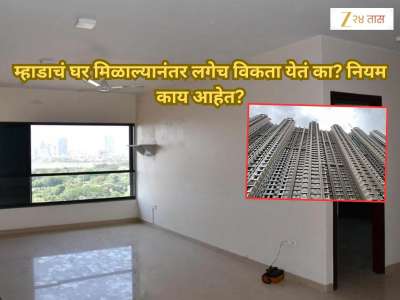 म्हाडाचं घर मिळाल्यानंतर किती वर्षांनी विकू शकतो? नियम काय आहेत?