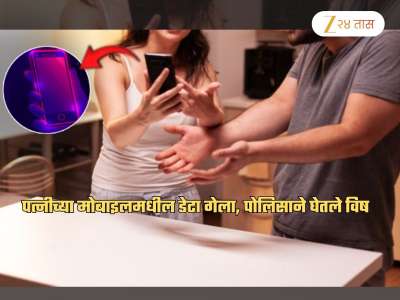 पत्नीच्या मोबाइलमधील डेटा डिलीट झाल्याने पोलिसाने घेतले विष; मुंबईजवळची विचित्र घटना