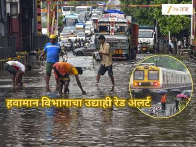 Maharashtra Weather: उद्या कामावर जायचं की नाही? हवामान विभागाने दिला रेड अलर्ट, मुंबई, ठाण्यात अशी असेल स्थिती?