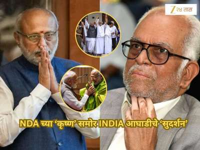 NDA च्या ‘कृष्ण’ समोर INDIA आघाडीचे ‘सुदर्शन’; उपराष्ट्रपती निवडणुकीत रंगणार South vs South सामना; अर्ज दाखल