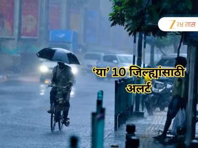 राज्यात पावसाची उसंत, पण &#039;या&#039; 10 जिल्ह्यात विजांच्या कडकडाटांसह कोसळणार पाऊस