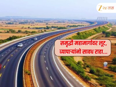 समृद्धी महामार्गावर धक्कादायक लूट, व्यापाऱ्याचे पावणे पाच किलो सोने लंपास; चालकच निघाला..