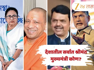 देशातील सर्वात श्रीमंत मुख्यमंत्र्यांची यादी! पहिल्या क्रमाकांच्या CM कडे 931 कोटींची संपत्ती
