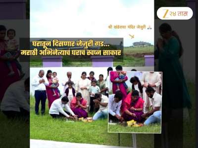 प्रसिद्ध अभिनेत्याचं नवं घर! घरातूनच दिसणार जेजुरी गड; म्हणाला, &#039;एक दिवस बारामतीहून...&#039;