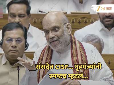 &#039;एक मोठी घटना आणि एक मोठा बदल...&#039; संसदेत CISF तैनात करण्यावर अमित शाह स्पष्टच बोलले... 