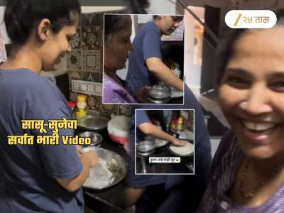 सुनेला Perfect भाकर जमल्यानंतर सासूने काय केलं पाहा; सासूचं होतंय कौतुक, पण का? पाहा Video