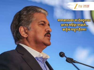 माणसातला देवदूत पाहून आनंद महिंद्रा भारावले; &#039;या&#039; व्यक्तीचं कर्तृत्त्वं समाजाला आरसा दाखवणारं 
