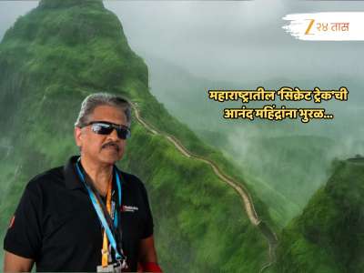 मुंबई-पुण्याजवळच असणाऱ्या &#039;या&#039; ठिकाणाची आनंद महिंद्रांना भुरळ; Photo पाहून म्हणाल हे आपल्या महाराष्ट्रात? 