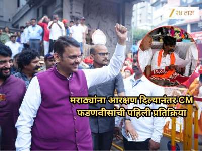 &#039;मला शिव्या दिल्या तरी...&#039;, मराठ्यांना आरक्षण दिल्यानंतर CM फडणवीसांची पहिली प्रतिक्रिया