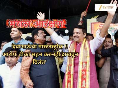 Maratha Reservation GR: &#039;देवाभाऊंचा मास्टरस्ट्रोक !! आरोप, टीका सहन करुनही दाखवून दिलंत&#039; 