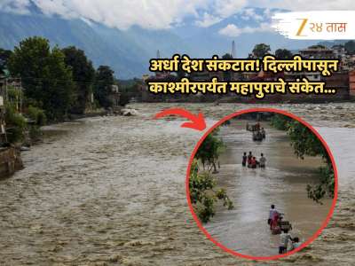 अर्धा देश संकटात! काश्मीरपासून दिल्लीपर्यंत नद्यांना पूर; दगड, भूस्खलन आणि राडारोडा... अनेक गावांचा संपर्क तुटला