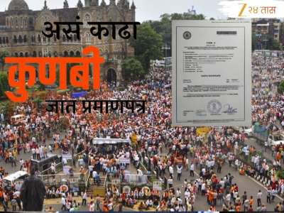 Kunbi Caste Certificate: मराठा समाजाला कुणबी प्रमाणपत्र मिळण्यासाठी जीआर, मग कुणबी प्रमाणपत्र काढण्याची स्टेप बाय स्टेप पद्धत