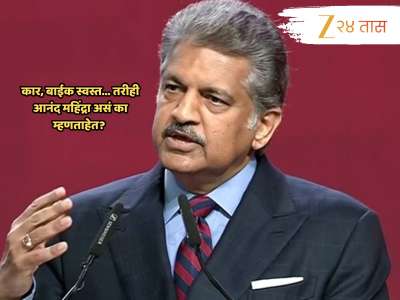 GST बदलांनंतर कार, बाईक स्वस्त; तरीही आनंद महिंद्रा का करत आहेत नवी मागणी? 