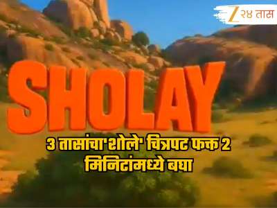 3 तासांचा&#039;शोले&#039; चित्रपट फक्त 2 मिनिटांमध्ये बघा, लाखो लोकांनी पाहिला व्हिडीओ
