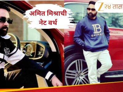 करोडोंची कमाई आणि लक्झरी गाड्यांचा शौक! अमित मिश्राची आहे कोट्यवधींमध्ये नेटवर्थ, जाणून घ्या कुठून कमावतो