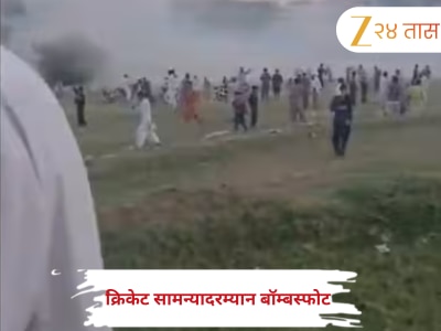  क्रिकेट सामन्यादरम्यान बॉम्बस्फोट, एकाचा मृत्यू, अनेक जखमी; हादरवणारा Video Viral 