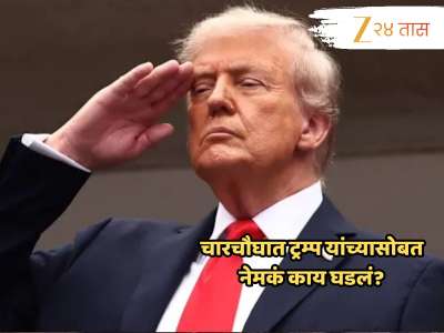 Video : नाचक्की आणि...; US Open च्या अंतिम सामन्यातून डोनाल्ड ट्रम्प अर्ध्यावरच का निघून गेले?