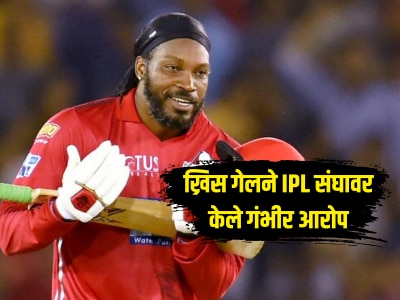 &#039;मी अक्षरश: रडलो, त्यांनी मला खूप दुखावलं...&#039; ख्रिस गेलने IPL संघावर केले आरोप, निवृत्तीबाबत केला मोठा खुलासा  