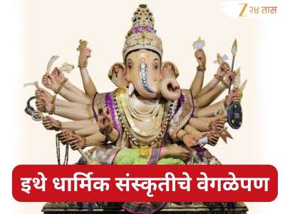 महाराष्ट्रात &#039;या&#039; ठिकाणी पितृपक्षात केली जाते गणपतीची स्थापना! मस्कऱ्या गणेशोत्सवाची 238 वर्षांची ऐतिहासिक परंपरा