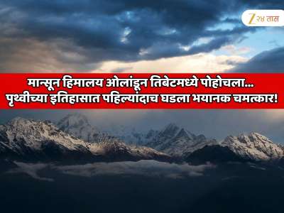  मान्सून हिमालय ओलांडून तिबेटमध्ये पोहोचला, पृथ्वीच्या इतिहासात पहिल्यांदाच घडला भयानक चमत्कार! जगभरातील संशोधक टेन्शनमध्ये