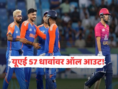 यूएईचा लाजिरवाणा खेळ, भारताच्या गोलंदाजांनी अवघ्या 57 धावांत गुंडाळलं 