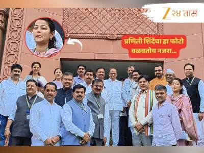 ज्येष्ठ नेते सोबत असूनही नाही लपला प्रणिती शिंदेंचा खोडकरपणा; Photo साठी पोझ देताना केला &#039;असा&#039; चेहरा