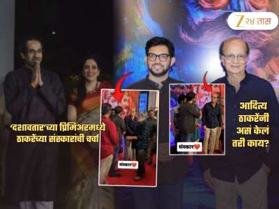 दिलीप प्रभावळकरांना पाहताच आदित्य ठाकरेंनी...; Dashavatar च्या प्रिमिअरला ठाकरेंच्या संस्कारांची चर्चा! Video