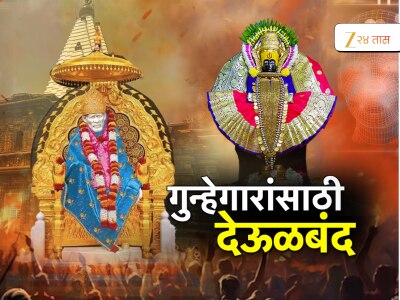 देवाच्या दारात AI चं सुरक्षा कवच, गुन्हेगारांनो, आता तुमची खैर नाही