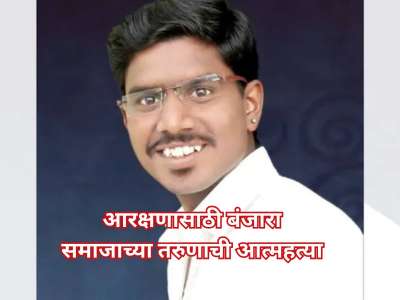 &#039;मुख्यमंत्री साहेब हैदराबाद गॅझेट...&#039; आरक्षणासाठी बंजारा समाजाच्या तरुणाची आत्महत्या, चिठ्ठीत लिहिलंय...