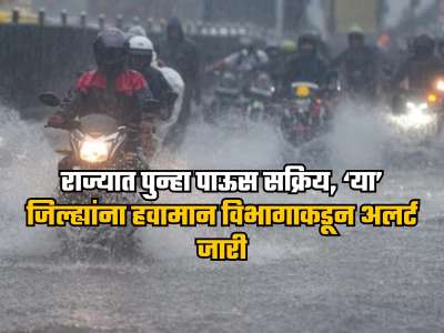 सावधान! राज्यात पुढील चार दिवसांमध्ये अतिमुसळधार पावसाची शक्यता, &#039;या&#039; जिल्ह्यांना हवामान विभागाकडून अलर्ट