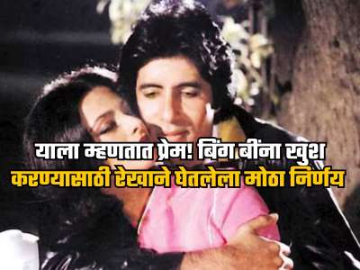 याला म्हणतात खरं प्रेम! अमिताभ यांना खूश करण्यासाठी रेखाने घेतलेला मोठा निर्णय, अनेक वर्षांनंतर झाला खुलासा