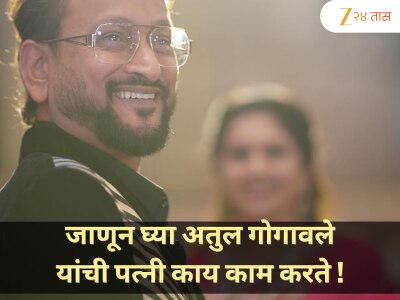 सौंदर्य आणि प्रतिभेची जोडी: अतुल गोगावले आणि यांची पत्नी, जाणून घ्या तिच्या कामाबद्दल काय करते