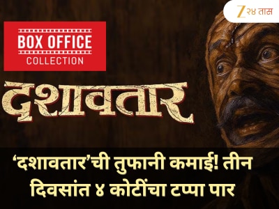 ‘दशावतार’ची तुफानी कमाई! तीन दिवसांत ४ कोटींचा टप्पा पार