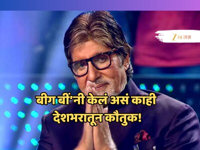 शाहरुख, सलमानला मागे टाकत 82 वर्षीय &#039;Big B&#039; बनले नंबर 1 सेलिब्रिटी, अभिनय नव्हे तर...; तुम्हीही कराल कौतुक! 