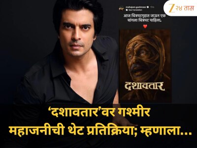 ‘दशावतार’वर गश्मीर महाजनीची थेट प्रतिक्रिया; म्हणाला…