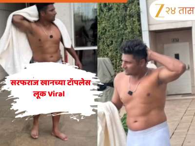 सरफराज खानच्या टॉपलेस फोटोचा सोशल मीडियावर धुमाकूळ, सगळे फिटनेस बघतच बसले!
