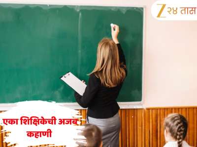 तब्बल 16 वर्षे सुट्टीवर... तरी मिळाले 11 कोटींपेक्षा जास्त वेतन! &#039;या&#039; शिक्षिकेची आहे अजब कहाणी