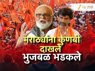 मराठ्यांना कुणबी दाखले भुजबळ भडकले, नोंदी असतील त्यांनाच कुणबी दाखले देण्याची मागणी